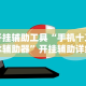 开挂辅助工具“手机十三水辅助器”开挂辅助详细步骤