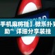 【手机麻将挂】微乐扑克辅助”详细分享装挂
