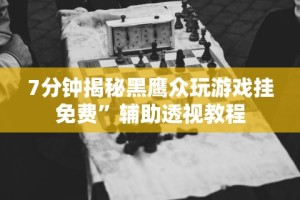 分析必看“凡乐湖北麻将有挂吗”详细开挂安装教程