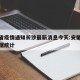 安徽省疫情通知长沙最新消息今天:安徽省疫情数据统计