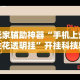 玩家辅助神器“手机上炸金花透明挂”开挂科技辅助神器手机