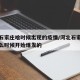 河北石家庄啥时候出现的疫情/河北石家庄疫情什么时候开始爆发的