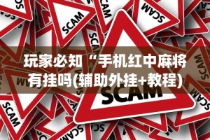 玩家必知“手机红中麻将有挂吗(辅助外挂+教程)