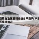 宁夏回族自治区最新疫情名单查询:宁夏回族自治区疫情状况