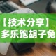 【技术分享】“多乐跑胡子免费辅助器[玩家必赢神器]
