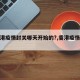 【香港疫情封关哪天开始的?,香港疫情封闭】
