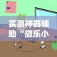 实测神器辅助“微乐小程序万能开挂器苹果版”详细开挂玩法