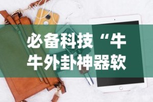 必备科技“牛牛外卦神器软件”(透视挂)辅助透视教程