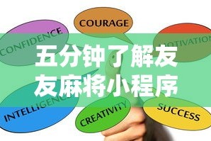 五分钟了解友友麻将小程序万能开挂器”其实确实有挂