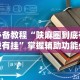必备教程“陕麻圈到底有没有挂”掌握辅助功能必胜规则