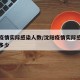 沈阳疫情实际感染人数/沈阳疫情实际感染人数是多少
