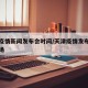 天津疫情新闻发布会时间/天津疫情发布会直播现场