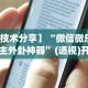 【技术分享】“微信微乐斗地主外卦神器”(透视)开挂辅助脚本+详细开挂安装教程