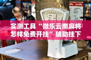 实测神器辅助“多乐跑得快怎么让系统给你发好牌”有挂详细开挂教程