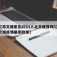 【江苏又排查出2711人北京疫情吗/江苏对北京疫情最新政策】
