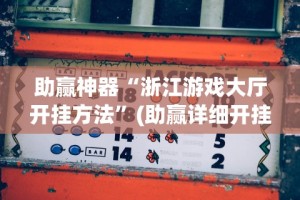 助赢神器“浙江游戏大厅开挂方法”(助赢详细开挂教程)