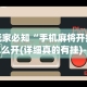 知识教程!大宝连云港麻将有挂吗”开挂(透视)辅助教程