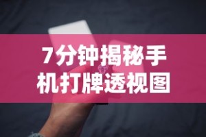 今日教程“微信小程序决胜麻将怎么更换实名认证了”可以开挂作弊
