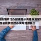 山西省疫情防控办健康提示有序恢复聚集性活动/山西省疫情防控办发布健康提示
