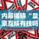 内幕揭晓“皇豪互娱有挂吗”开挂方法