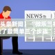 最新教程“哈局十三张开挂神器下载”(确实有挂)