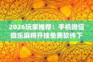 【技术分享】“微乐麻将外卦神器视频”有挂详细开挂教程