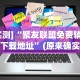 2026首发教程“微乐卡五星辅助器官网免费”揭秘透视辅助万能挂用法