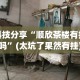 实测!“海南微乐麻将怎么开挂!专业师傅带你一起了解(确实有挂)