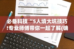 必备科技“小程序财神十三张开挂”-原来有挂