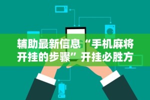 辅助最新信息“手机麻将开挂的步骤”开挂必胜方法