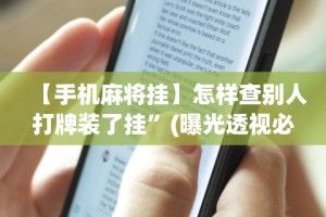 【手机麻将挂】怎样查别人打牌装了挂”(曝光透视必备猫腻)
