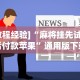 [教程经验]“麻将挂先试用后付款苹果”通用版下载教程!