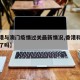【香港与澳门疫情过关最新情况,香港和澳门统一了吗】