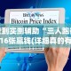 查到实测辅助“三人跑得快16张赢钱(详细真的有挂)-知乎