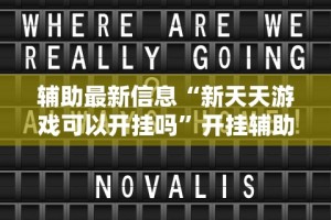 辅助最新信息“新天天游戏可以开挂吗”开挂辅助脚本+详细开挂
