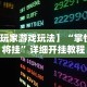 我来告诉你”友间十三张有挂么”开挂辅助教程