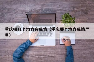 重庆哪几个地方有疫情（重庆那个地方疫情严重）