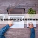 【湖北省最新病例,湖北省最新的疫情报告】