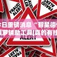 今日重磅消息“智星德州菠萝辅助工具[真的有挂]