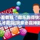 我来教你“打哈儿麻将开挂神器下载安装”通用版下载教程