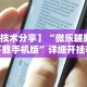 最新引进“河北微乐麻将怎么提高胜率(真的有挂)