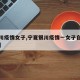 【银川疫情女子,宁夏银川疫情一女子自称是领导】