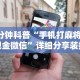 1分钟科普“手机打麻将赢现金微信”详细分享装挂步骤教程