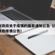 广东省政府关于疫情的最新通知公告（广东省人民政府疫情公告）