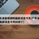 【广东省新增病例最新消息今天/广东省新增病例最新消息今天封城了】