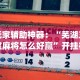玩家辅助神器：“芜湖三宝麻将怎么好赢”开挂神器{透视辅助}全揭秘