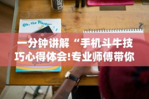 推荐辅助使用‘微乐干瞪眼有透视吗怎么玩”(原来确实是有插件)