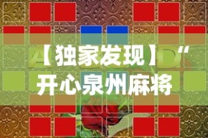 【独家发现】“开心泉州麻将可以开挂吗”(果然有透视挂)