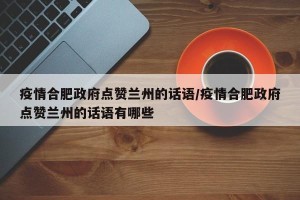 疫情合肥政府点赞兰州的话语/疫情合肥政府点赞兰州的话语有哪些
