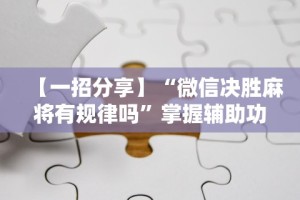 【一招分享】“微信决胜麻将有规律吗”掌握辅助功能必胜规则